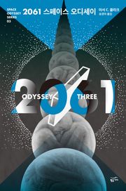 2061 스페이스 오디세이