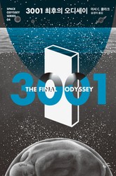 3001 최후의 오디세이 표지 이미지