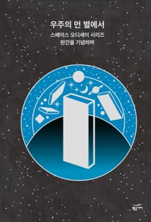 우주의 먼 별에서