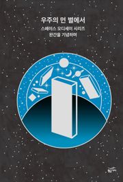 우주의 먼 별에서