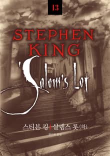스티븐 킹 걸작선 12 - 살렘스 롯(하)