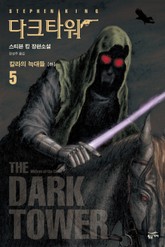 다크 타워 5 - 하 표지 이미지