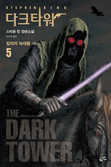다크 타워 5 - 하