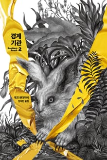 경계 기관