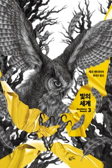 빛의 세계
