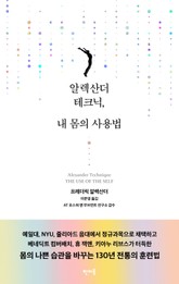 알렉산더 테크닉, 내 몸의 사용법 표지 이미지