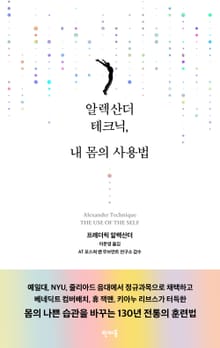 알렉산더 테크닉, 내 몸의 사용법