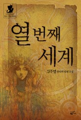 열 번째 세계 표지 이미지