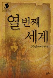 열 번째 세계