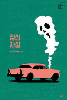 정신자살