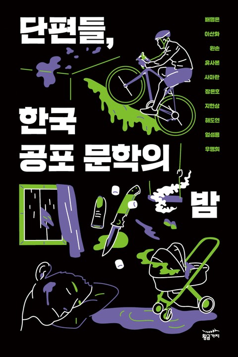 단편들, 한국 공포 문학의 밤 표지 이미지