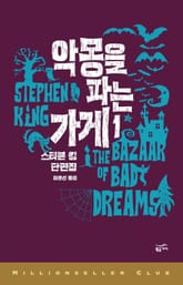 악몽을 파는 가게 1권 표지 이미지