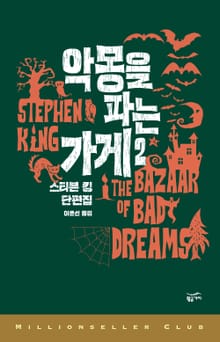 악몽을 파는 가게 2권