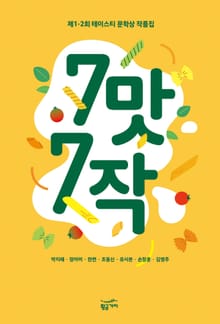 7맛 7작