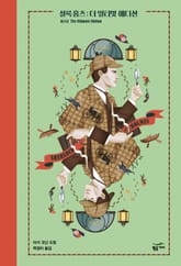 셜록 홈즈 : 더 얼티밋 에디션 1권 표지 이미지