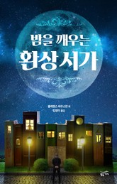 밤을 깨우는 환상 서가 표지 이미지