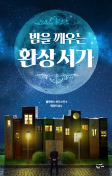 밤을 깨우는 환상 서가