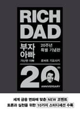 부자 아빠 가난한 아빠 20주년 특별 기념판 표지 이미지