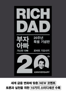부자 아빠 가난한 아빠 20주년 특별 기념판