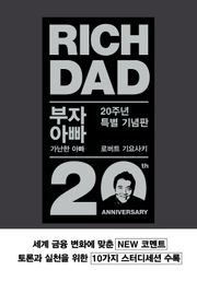 부자 아빠 가난한 아빠 20주년 특별 기념판