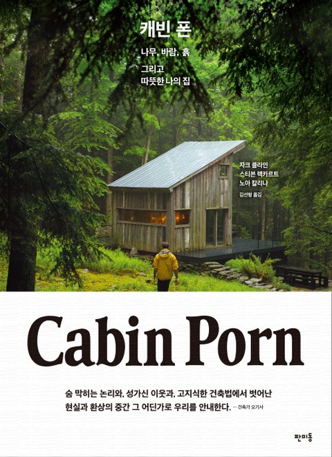 캐빈 폰 Cabin Porn 표지 이미지