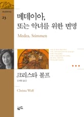 메데이아, 또는 악녀를 위한 변명 표지 이미지