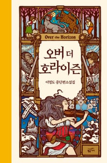 오버 더 호라이즌