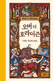오버 더 호라이즌