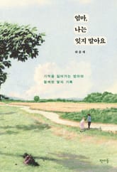 엄마, 나는 잊지 말아요 표지 이미지