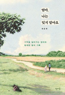 엄마, 나는 잊지 말아요