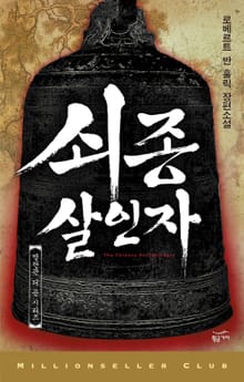 쇠종 살인자