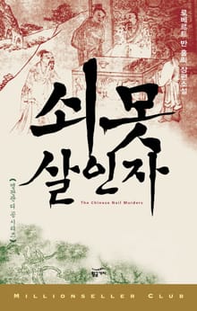 쇠못 살인자