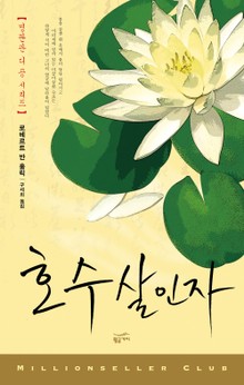 호수 살인자