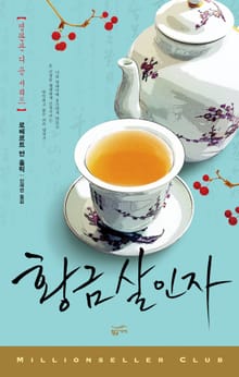 황금 살인자