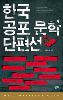 한국 공포 문학 단편선 1