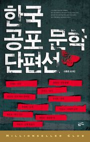 한국 공포 문학 단편선 1