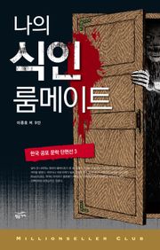 한국 공포 문학 단편선 3