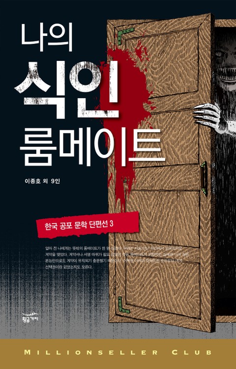 한국 공포 문학 단편선 3 표지 이미지