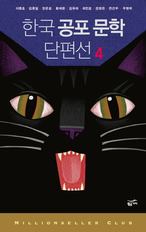 한국 공포 문학 단편선 4 표지 이미지
