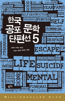 한국 공포 문학 단편선 5