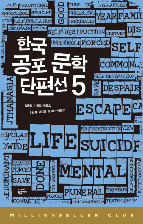 한국 공포 문학 단편선 5 표지 이미지