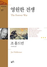 영원한 전쟁 표지 이미지