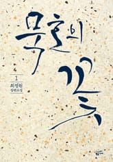 묵호의 꽃 1권 표지 이미지