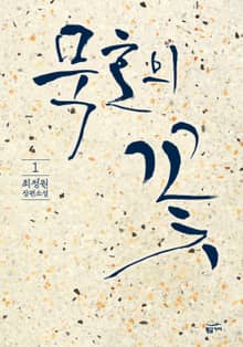 묵호의 꽃 1권