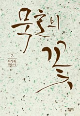 묵호의 꽃 2권 표지 이미지