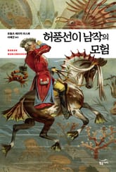 허풍선이 남작의 모험 표지 이미지