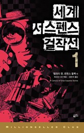 세계 서스펜스 걸작선 1 표지 이미지