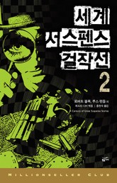 세계 서스펜스 걸작선 2 표지 이미지