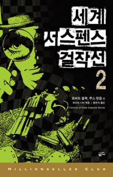 세계 서스펜스 걸작선 2
