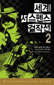세계 서스펜스 걸작선 2